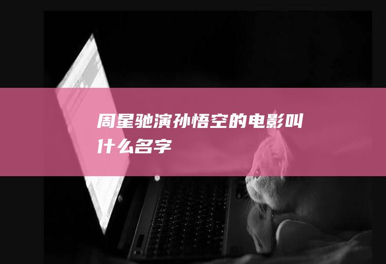 周星驰演孙悟空的电影叫什么名字