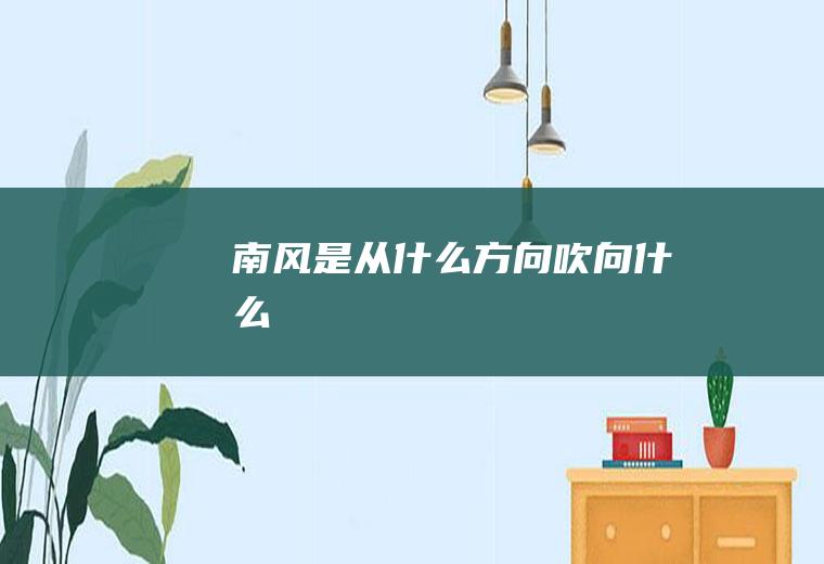 南风是从什么方向吹向什么