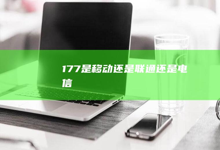 177是移动还是联通还是电信