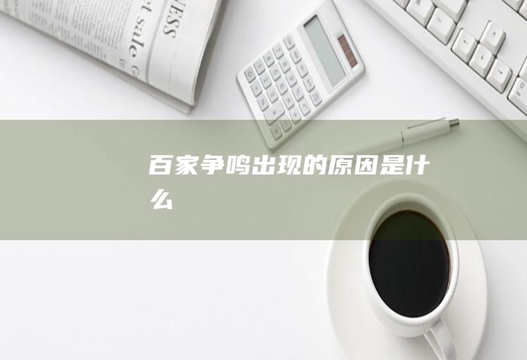 百家争鸣出现的原因是什么