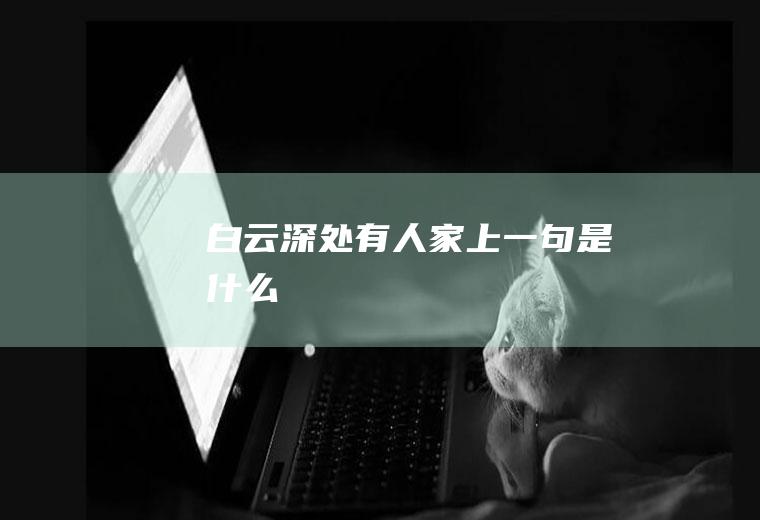 白云深处有人家上一句是什么