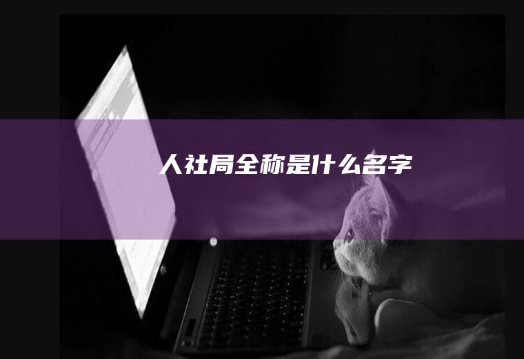 人社局全称是什么名字