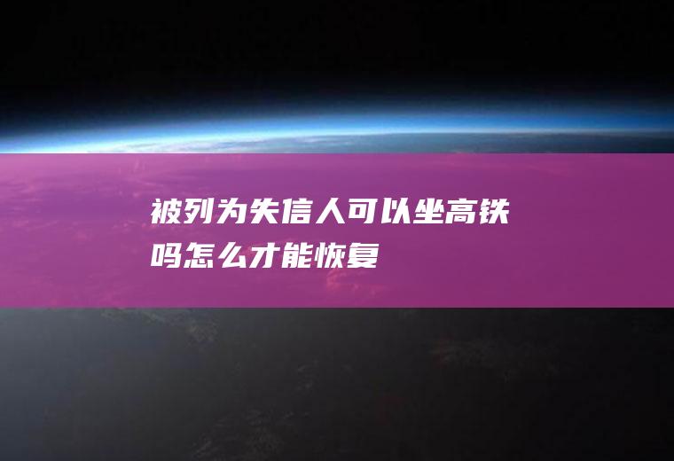 被列为失信人可以坐高铁吗怎么才能恢复