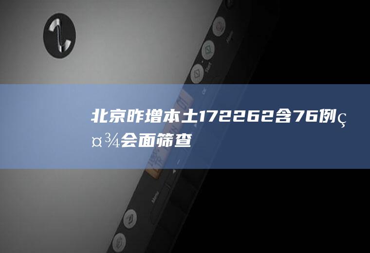 北京昨增本土172+262含76例社会面筛查人员