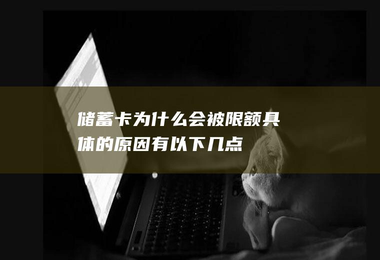 储蓄卡为什么会被限额具体的原因有以下几点