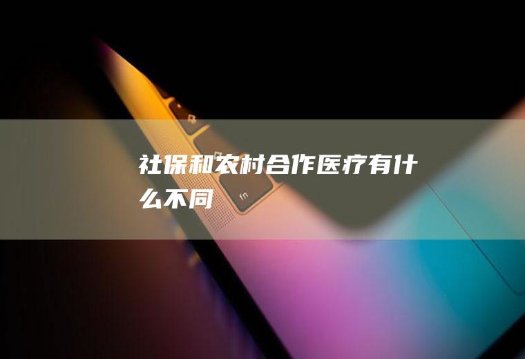 社保和农村合作医疗有什么不同