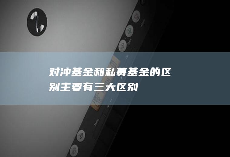 对冲基金和私募基金的区别主要有三大区别