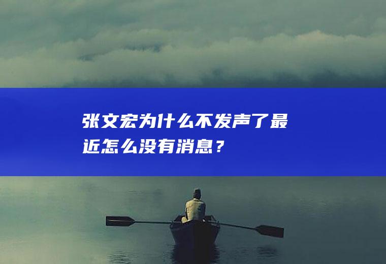 张文宏为什么不发声了最近怎么没有消息？