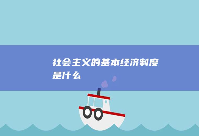 社会主义的基本经济制度是什么