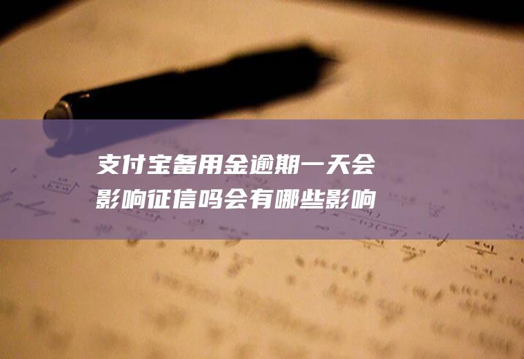 支付宝备用金逾期一天会影响征信吗会有哪些影响