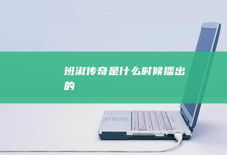 《班淑传奇》是什么时候播出的