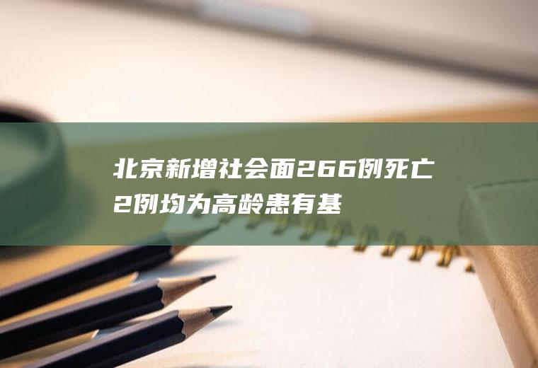 北京新增社会面266例死亡2例均为高龄患有基础病