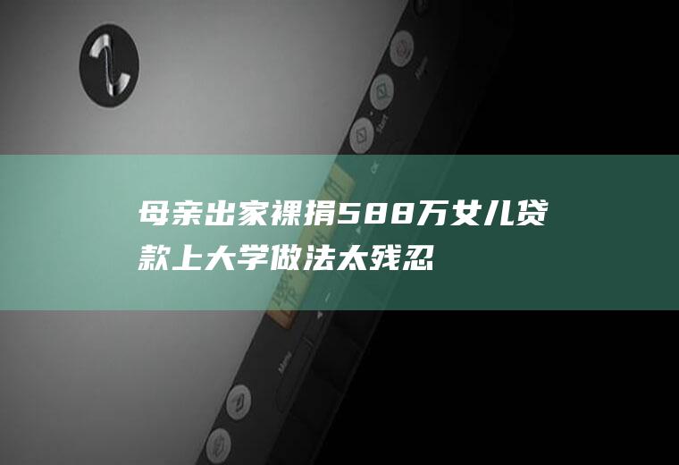 母亲出家裸捐588万女儿贷款上大学做法太残忍了