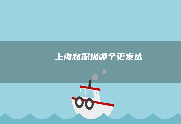 上海和深圳哪个更发达