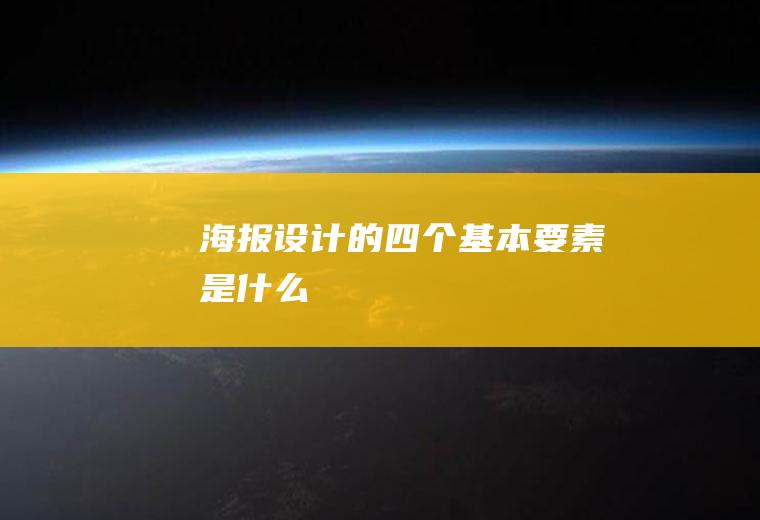 海报设计的四个基本要素是什么