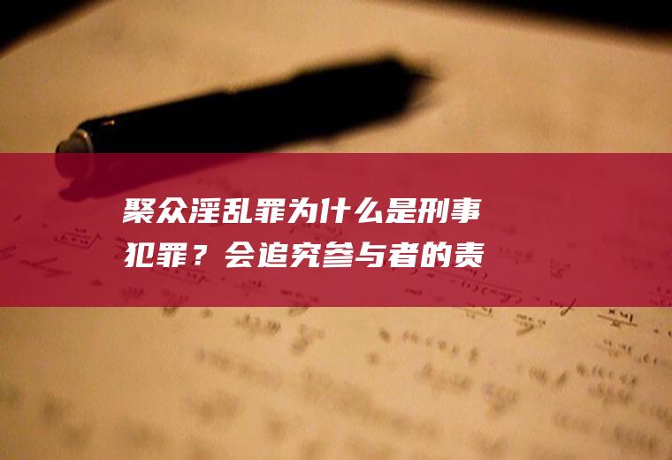 聚众淫乱罪为什么是刑事犯罪？会追究参与者的责任吗