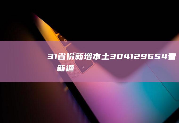 31省份新增本土3041+29654看最新通报