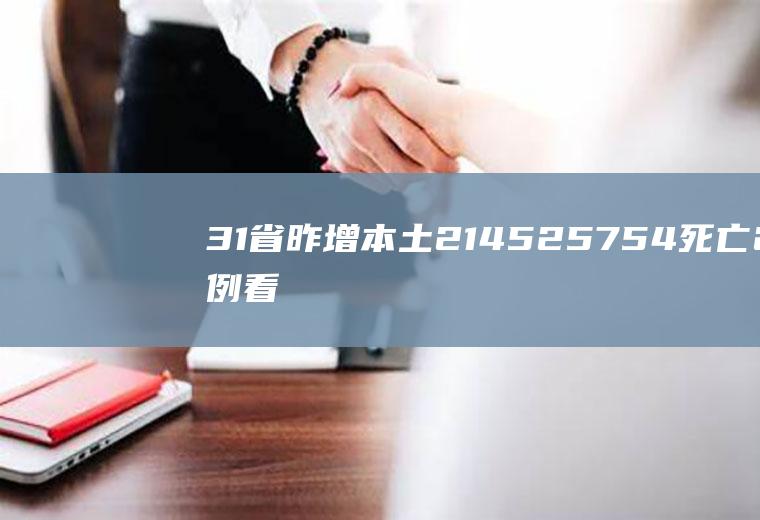 31省昨增本土2145+25754死亡2例看数据