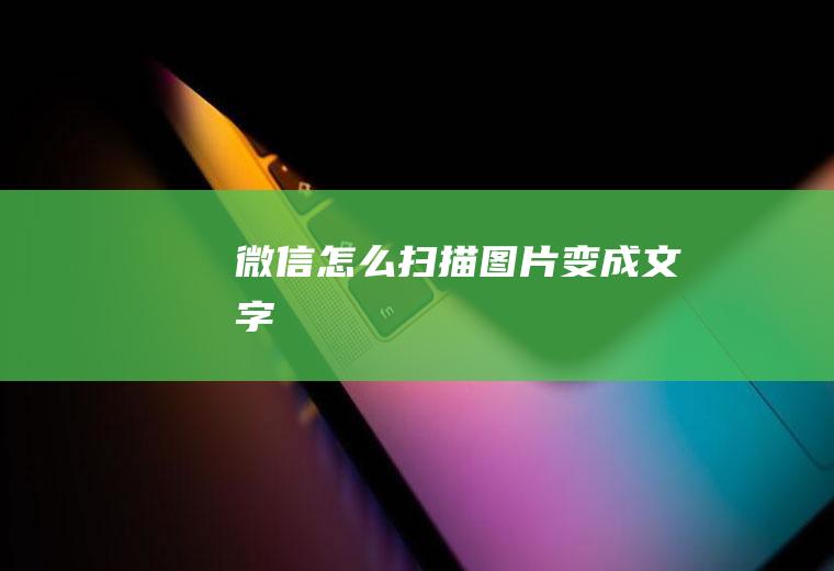 微信怎么扫描图片变成文字