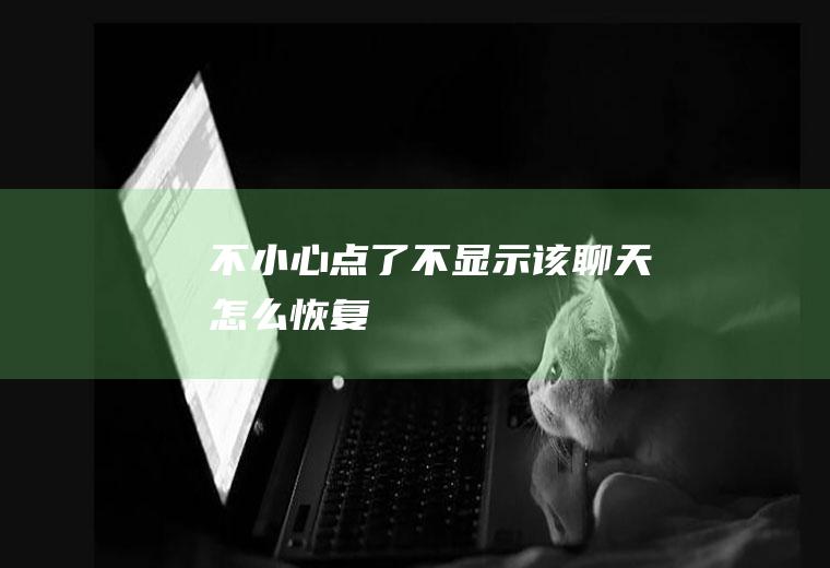 不小心点了不显示该聊天怎么恢复