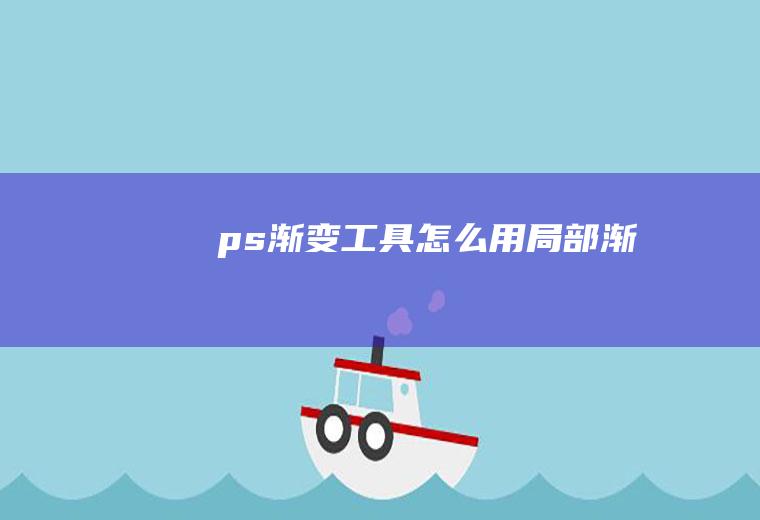 ps渐变工具怎么用局部渐变