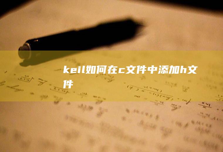 keil如何在c文件中添加h文件