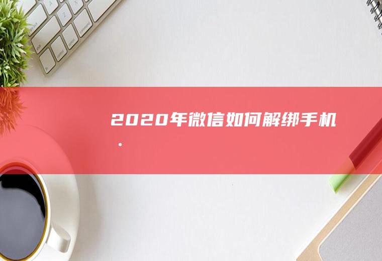 2020年微信如何解绑手机号