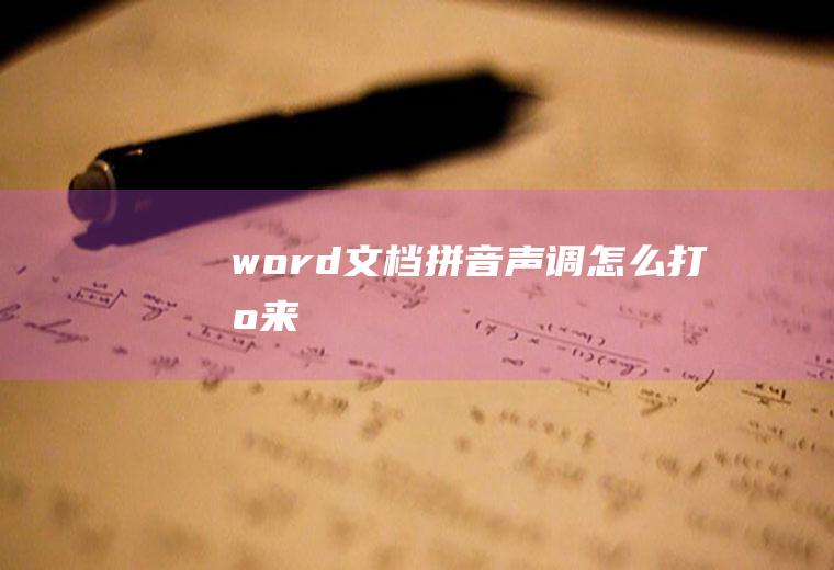 word文档拼音声调怎么打出来