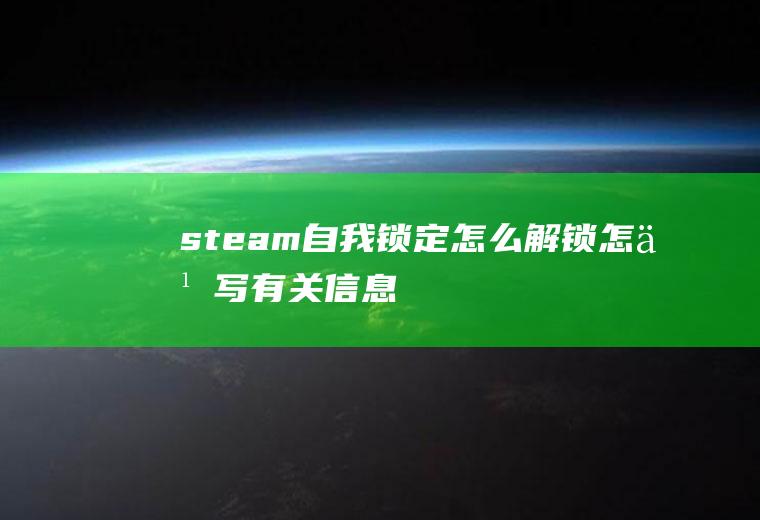 steam自我锁定怎么解锁怎么写有关信息