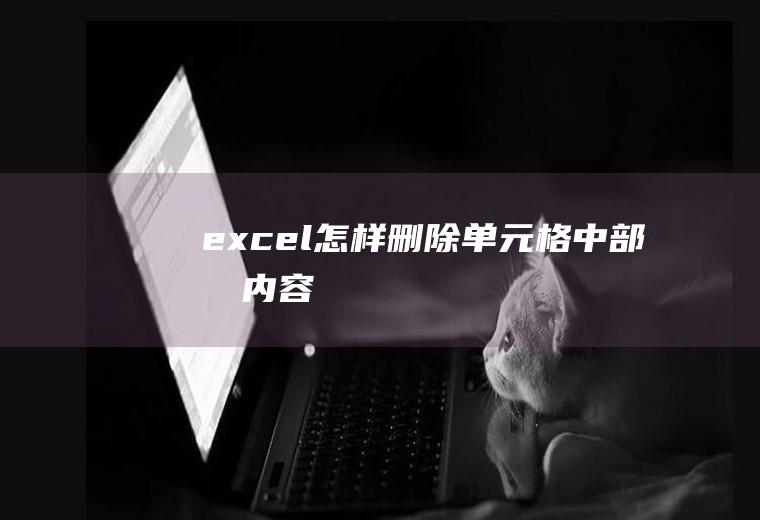 excel怎样删除单元格中部分内容