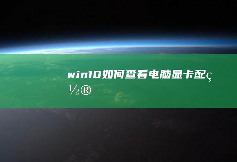 win10如何查看电脑显卡配置