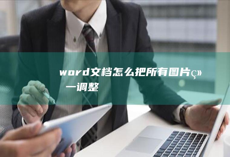 word文档怎么把所有图片统一调整