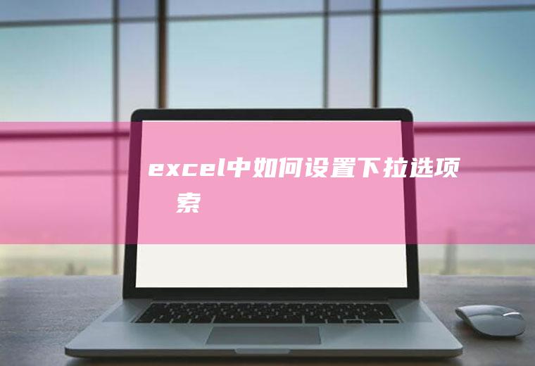 excel中如何设置下拉选项搜索