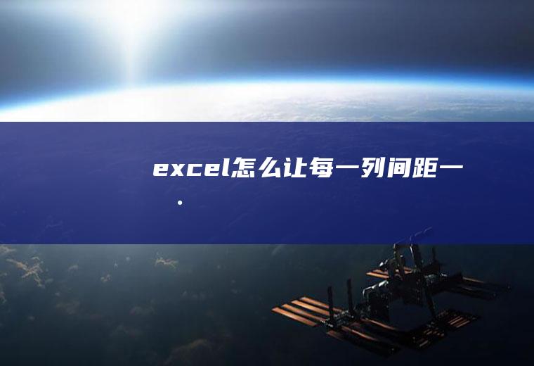 excel怎么让每一列间距一样