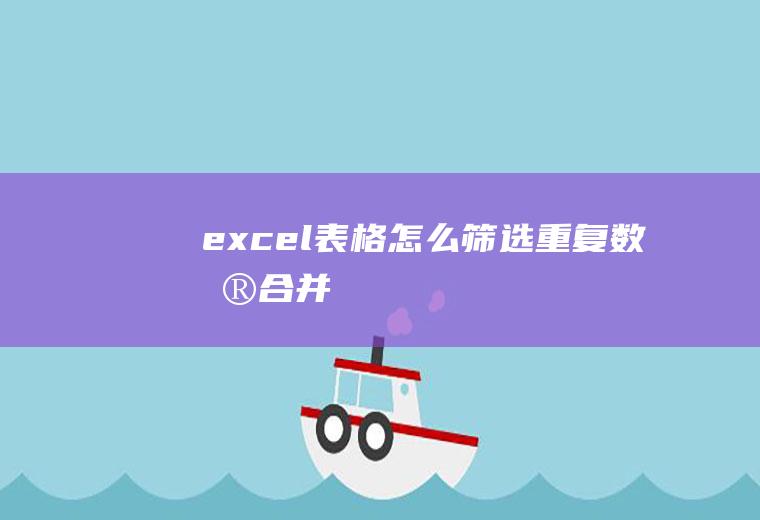 excel表格怎么筛选重复数据合并