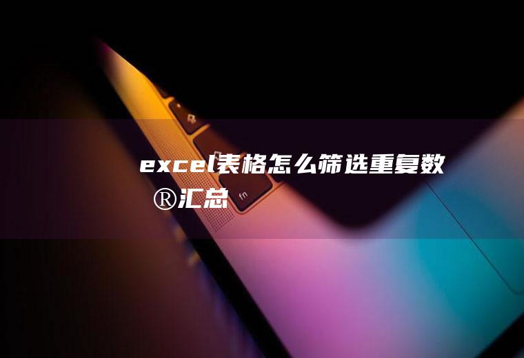 excel表格怎么筛选重复数据汇总