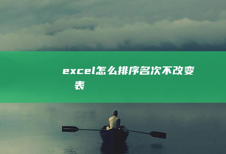 excel怎么排序名次不改变原表