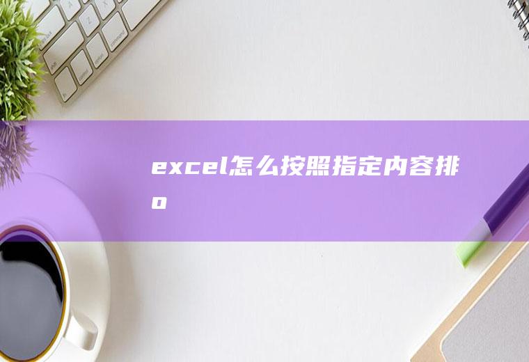 excel怎么按照指定内容排序