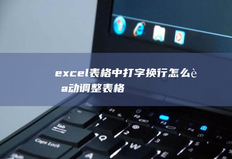 excel表格中打字换行怎么自动调整表格