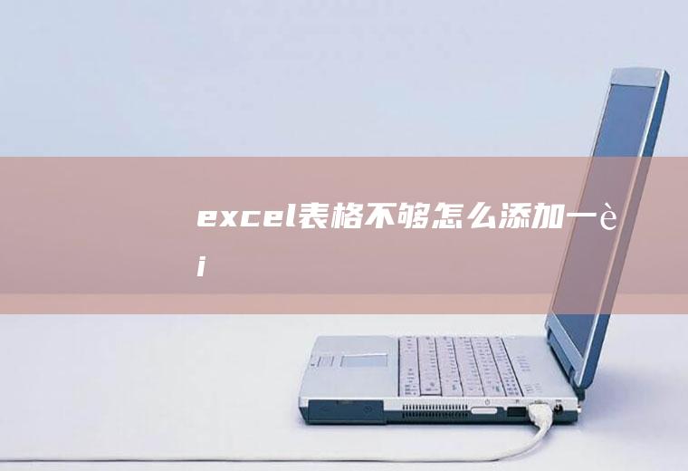 excel表格不够怎么添加一行