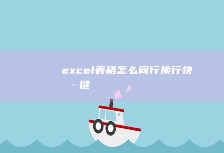 excel表格怎么同行换行快捷键