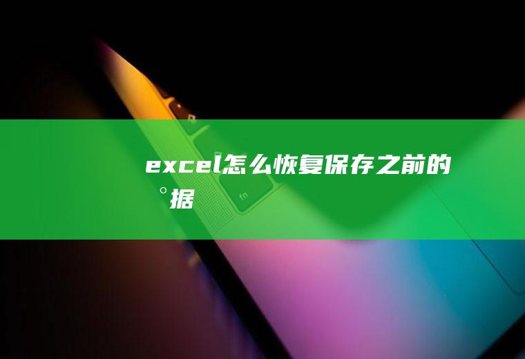 excel怎么恢复保存之前的数据