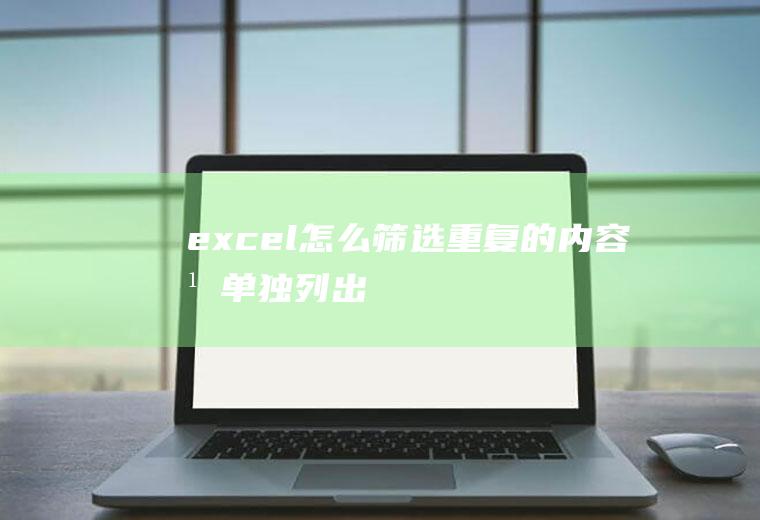 excel怎么筛选重复的内容并单独列出