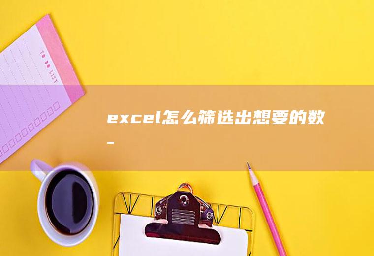 excel怎么筛选出想要的数字