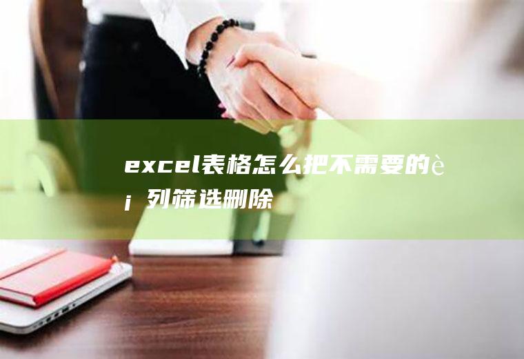 excel表格,怎么把不需要的行列筛选删除