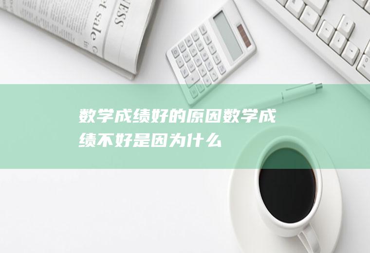 数学成绩好的原因（数学成绩不好是因为什么）