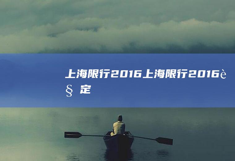 上海限行2016上海限行2016规定