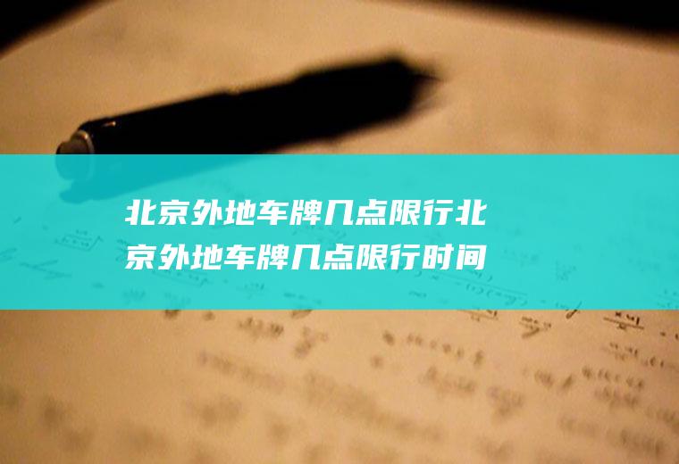 北京外地车牌几点限行北京外地车牌几点限行时间