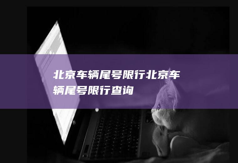 北京车辆尾号限行北京车辆尾号限行查询