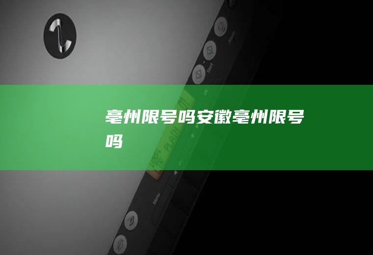 亳州限号吗安徽亳州限号吗